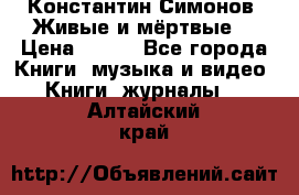 Константин Симонов “Живые и мёртвые“ › Цена ­ 100 - Все города Книги, музыка и видео » Книги, журналы   . Алтайский край